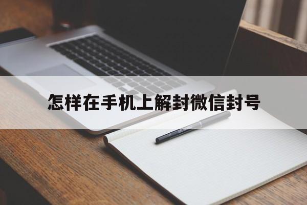 怎样在手机上解封微信封号，手机微信账号封了怎么办怎么解封(图1)