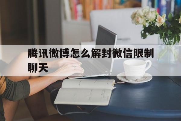 腾讯微博怎么解封微信限制聊天，微信账号被限制发言怎么解封(图1)