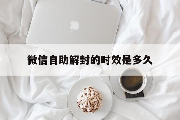 微信自助解封的时效是多久，微信一般几天自动解封(图1)