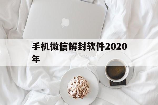 手机微信解封软件2020年，微信解封app能解封吗(图1)