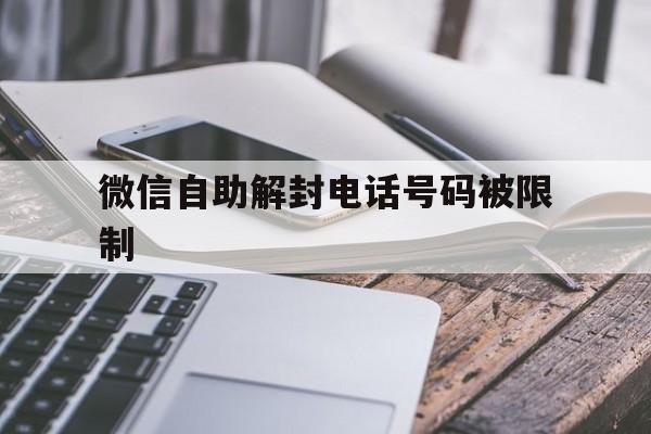 微信自助解封电话号码被限制，微信号码被限制了怎么解封(图1)