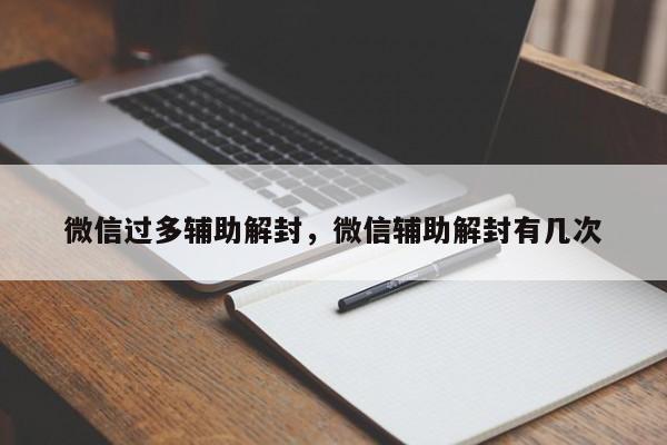 微信过多辅助解封，微信辅助解封有几次(图1)