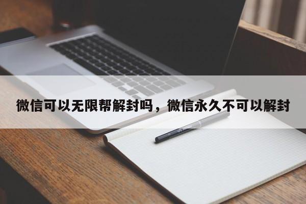 微信可以无限帮解封吗，微信永久不可以解封(图1)