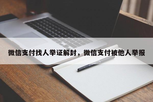 微信支付找人举证解封，微信支付被他人举报(图1)