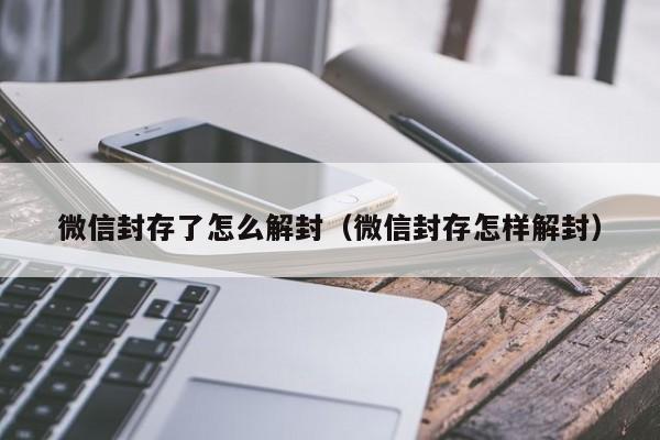 微信封存了怎么解封（微信封存怎样解封）(图1)