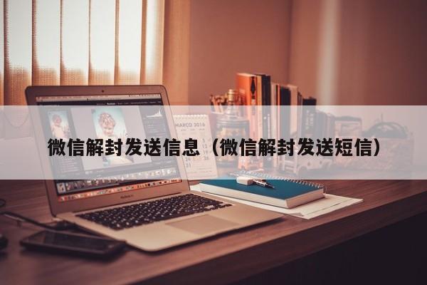 微信解封发送信息（微信解封发送短信）(图1)