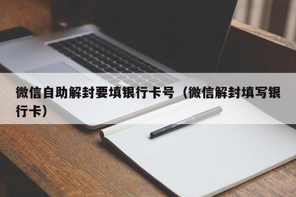 微信自助解封要填银行卡号（微信解封填写银行卡）(图1)