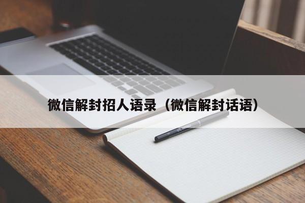 微信解封招人语录（微信解封话语）(图1)