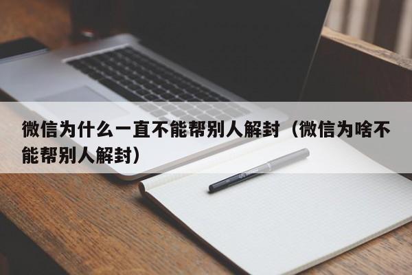 微信为什么一直不能帮别人解封（微信为啥不能帮别人解封）(图1)