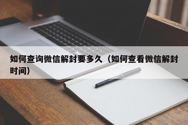 如何查询微信解封要多久（如何查看微信解封时间）(图1)