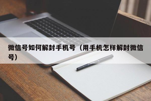 微信号如何解封手机号（用手机怎样解封微信号）(图1)