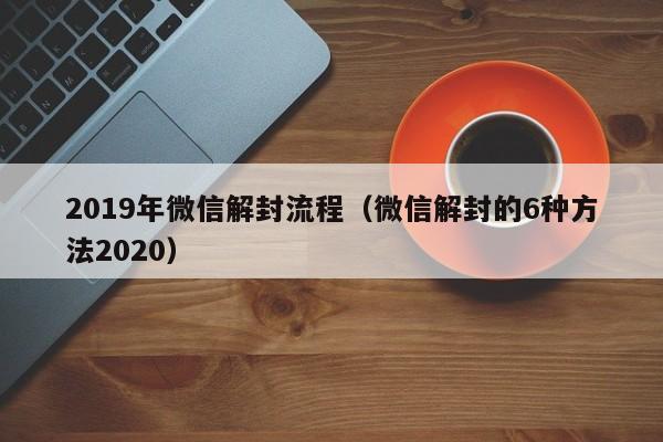 2019年微信解封流程（微信解封的6种方法2020）(图1)