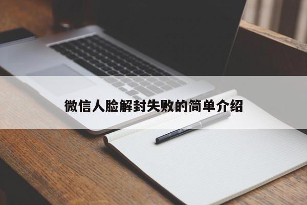 微信人脸解封失败的简单介绍(图1)