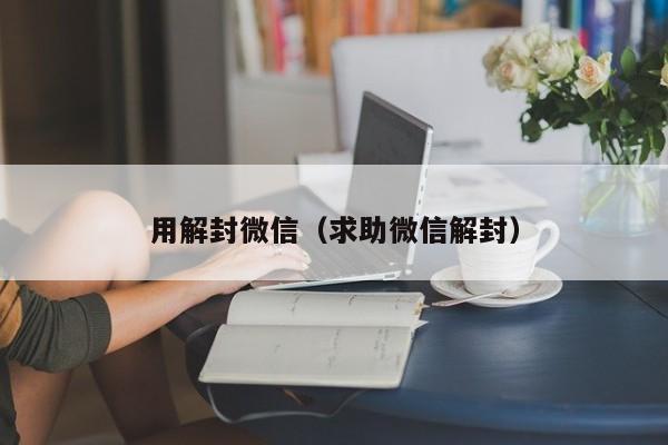 用解封微信（求助微信解封）(图1)