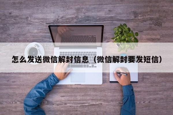 怎么发送微信解封信息（微信解封要发短信）(图1)