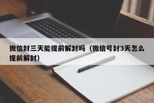 微信封三天能提前解封吗（微信号封3天怎么提前解封）(图1)