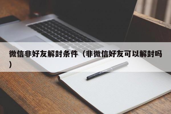 微信非好友解封条件（非微信好友可以解封吗）(图1)