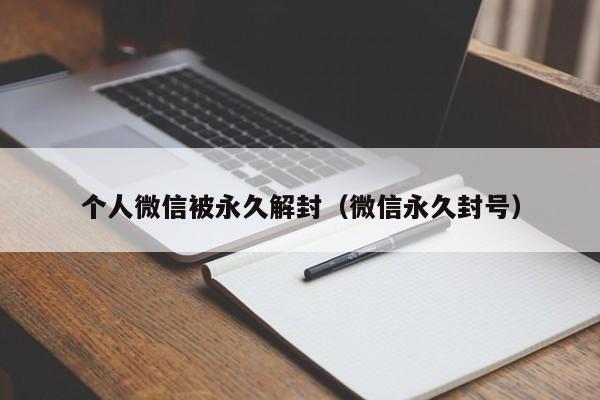 个人微信被永久解封（微信永久封号）(图1)