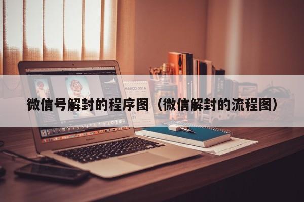 微信号解封的程序图（微信解封的流程图）(图1)