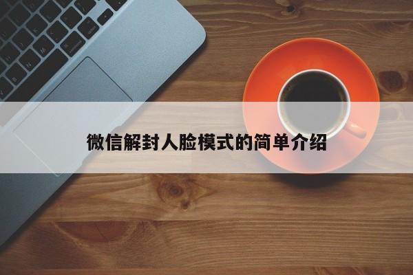 微信解封人脸模式的简单介绍(图1)