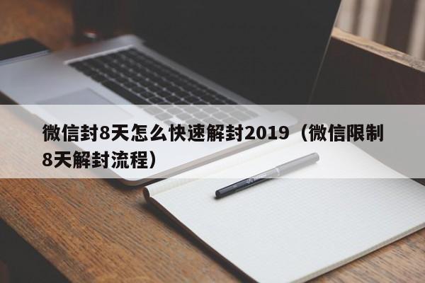 微信封8天怎么快速解封2019（微信限制8天解封流程）(图1)