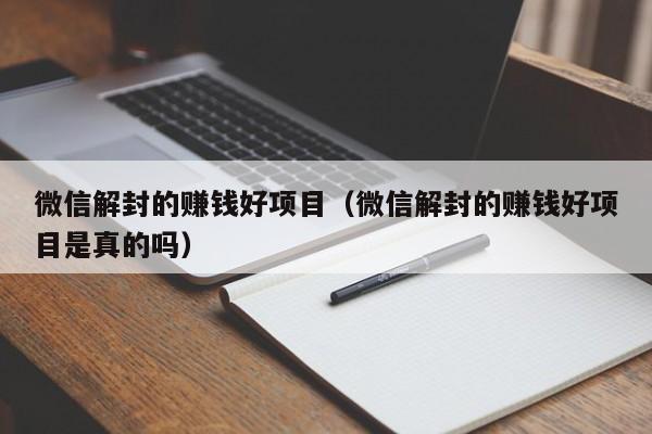 微信解封的赚钱好项目（微信解封的赚钱好项目是真的吗）(图1)