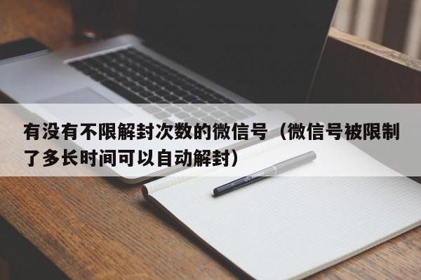 有没有不限解封次数的微信号（微信号被限制了多长时间可以自动解封）(图1)