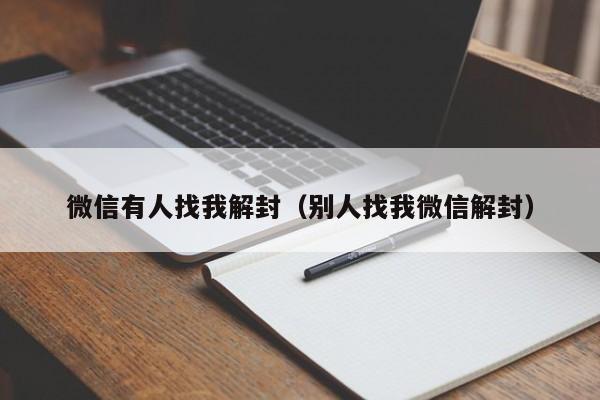 微信有人找我解封（别人找我微信解封）(图1)