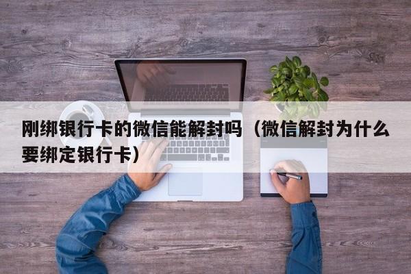 刚绑银行卡的微信能解封吗（微信解封为什么要绑定银行卡）(图1)