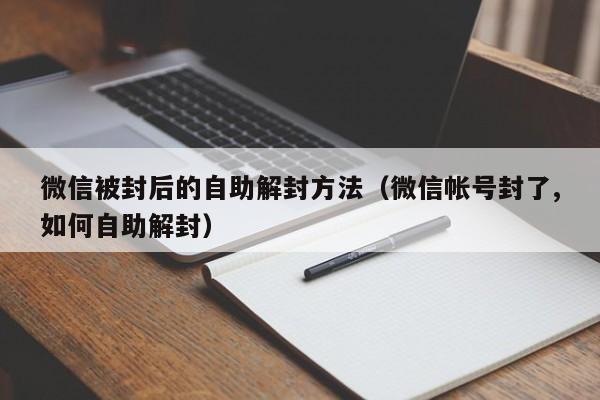 微信被封后的自助解封方法（微信帐号封了,如何自助解封）(图1)