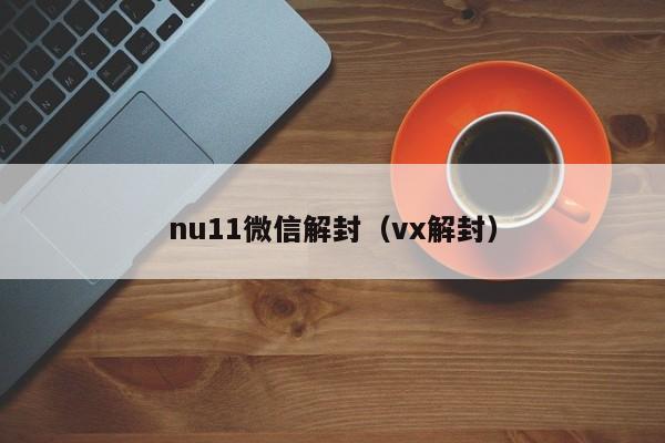 nu11微信解封（vx解封）(图1)