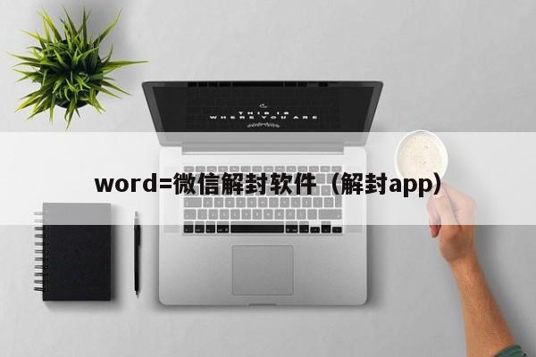 word=微信解封软件（解封app）(图1)