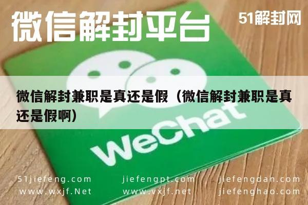 微信解封兼职是真还是假（微信解封兼职是真还是假啊）(图1)