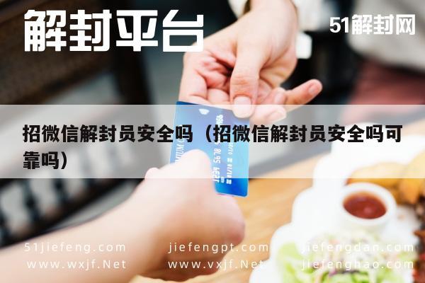 招微信解封员安全吗（招微信解封员安全吗可靠吗）(图1)