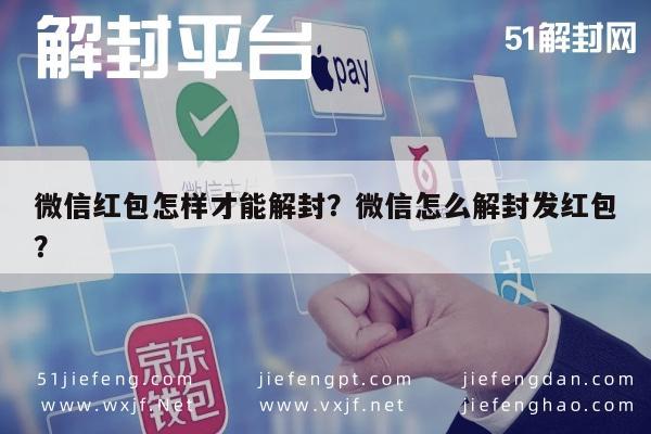 微信红包怎样才能解封？微信怎么解封发红包？(图1)