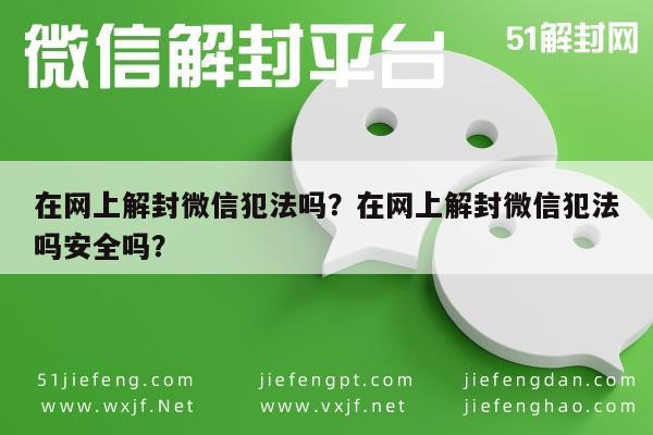 在网上解封微信犯法吗？在网上解封微信犯法吗安全吗？(图1)