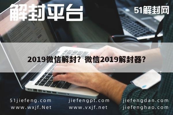 2019微信解封？微信2019解封器？(图1)