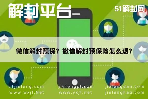 微信解封预保？微信解封预保险怎么退？(图1)