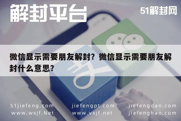 微信显示需要朋友解封？微信显示需要朋友解封什么意思？(图1)