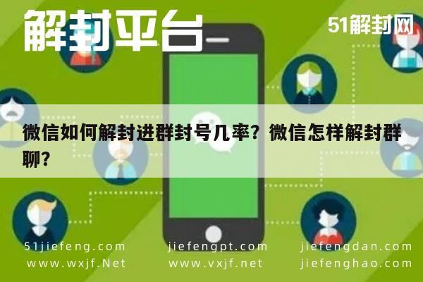 微信如何解封进群封号几率？微信怎样解封群聊？(图1)