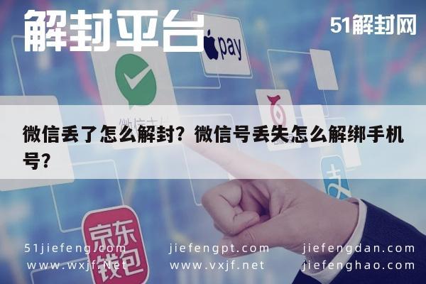 微信丢了怎么解封？微信号丢失怎么解绑手机号？(图1)