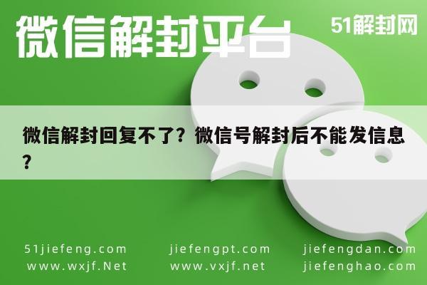 微信解封回复不了？微信号解封后不能发信息？(图1)