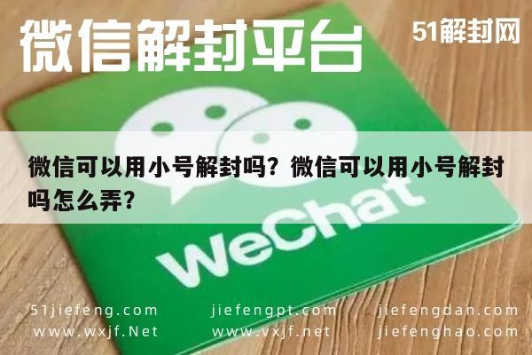 微信可以用小号解封吗？微信可以用小号解封吗怎么弄？(图1)