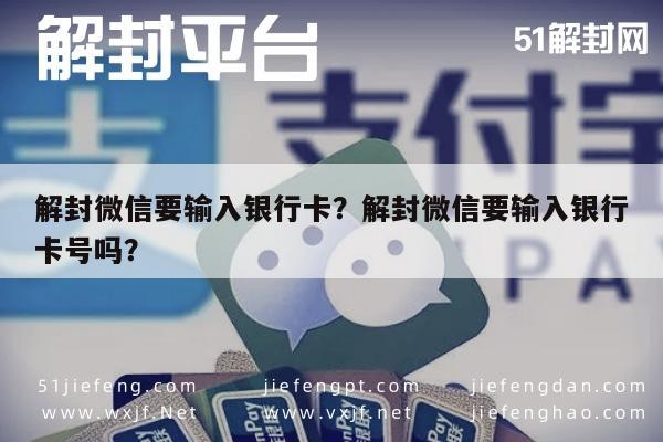 解封微信要输入银行卡？解封微信要输入银行卡号吗？(图1)