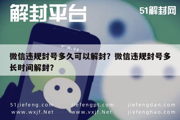 微信违规封号多久可以解封？微信违规封号多长时间解封？(图1)