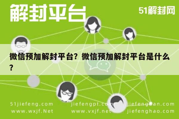 微信预加解封平台？微信预加解封平台是什么？(图1)