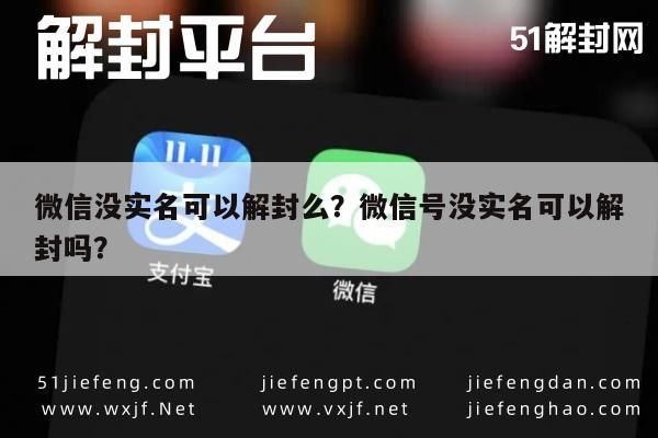 微信没实名可以解封么？微信号没实名可以解封吗？(图1)