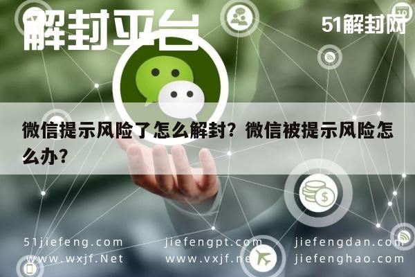 微信提示风险了怎么解封？微信被提示风险怎么办？(图1)