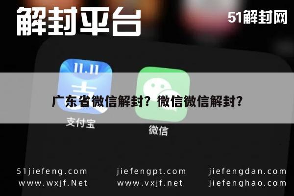 广东省微信解封？微信微信解封？(图1)