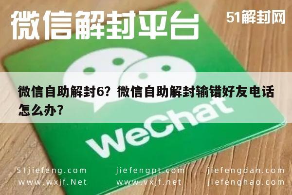 微信自助解封6？微信自助解封输错好友电话怎么办？(图1)